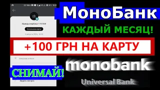 Монобанк 100 ГРН НА КАРТУ СНИМАЙ КАЖДЫЙ МЕСЯЦ кешбэк