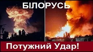 Потужний УДАР в Білорусі! Військовий Аеродром росіян Знищено! Сотні Знищених орків, ППО і РАДАРИ!