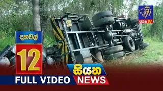 Siyatha News 12.00 PM | 09 - 03 - 2019