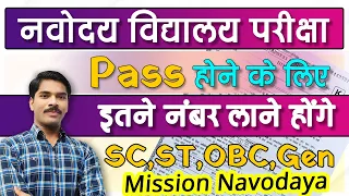 Navodaya Vidyalaya Cut off- Navodaya me pass hone ke liye kitna number chahiye