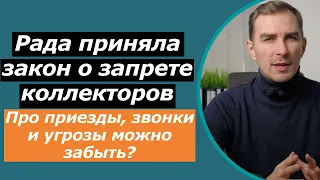 Новый закон о КОЛЛЕКТОРАХ - приезды домой, угрозы и звонки теперь вне законна.