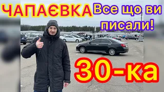 ЧАПАЄВКА ✌🏻Все що ви писали‼️АВТОБАЗАР 🤔