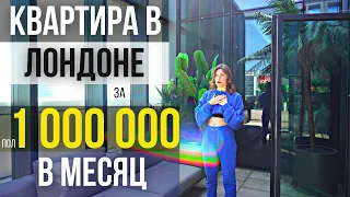 Нереально дорогое жилье в Лондоне. Room tour по квартире за пол 1 000 000