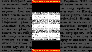 Украина изначальная по украинским летописям и документам