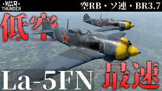 【WarThunder】低空最速高馬力戦闘機 La-5FN (ゆっくり実況)