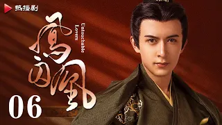 《凤囚凰 Untouchable Lovers》EP 06 | 白鹿、宋威龙、许凯、赵露思、关晓彤、吴谨言 | 古装宫廷爱情剧