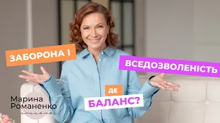 Заборона і вседозволеність  Де баланс?