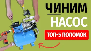 Как починить насос? Топ 5 поломок!