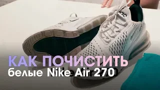 Чистка белых Nike Air Max 270 c помощью Solemate