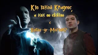 Кто такой Криденс, и как он связан с Волан-де-Мортом?