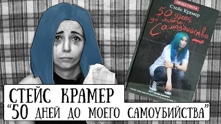 "Читалочка": "50 дней до моего самоубийства" (Стейс Крамер) #5