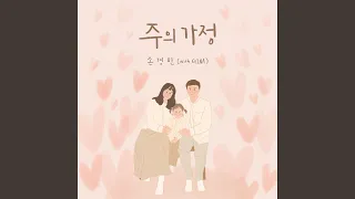 주의 가정 Family Protected by God (With Gina)