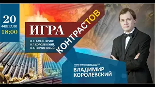 LIVE: "ИГРА КОНТРАСТОВ" - концерт Владимира Королевского (орган)