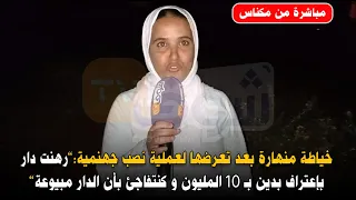 خياطة منهارة بعد تعرضها لعملية نصب.. رهنت دار بإعتراف بدين بـ 10 المليون و كنتفاجئ بأن الدار مبيوعة