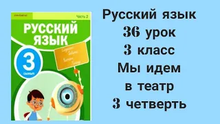 Русский язык  36 урок 3 класс Мы идем  в театр 3 четверть