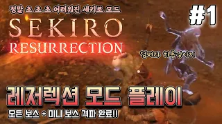 세키로 스런 한국1등의 고인물 모드, 세키로 레저렉션 초회차 플레이 #1 // Sekiro Resurrection mode play