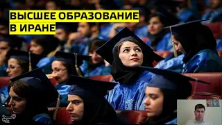 Лекция «Особенности образовательной системы в Иране» || ГУУ