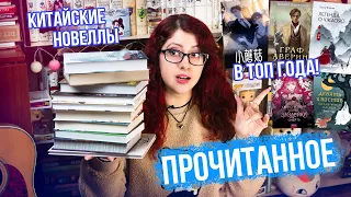 ПРОЧИТАННОЕ в ТОП ГОДА! КИТАЙСКИЕ НОВЕЛЛЫ! РАЗОЧАРОВАНИЕ, МАНХВА, ЛЮБИМЫЕ АВТОРЫ!