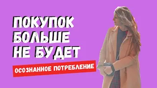 ПОЧЕМУ НА КАНАЛЕ БОЛЬШЕ НЕ БУДЕТ ПОКУПОК | ОСОЗНАННОЕ ПОТРЕБЛЕНИЕ