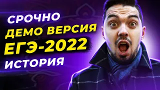 🎯 Подробный разбор Демоверсии ЕГЭ 2022 по Истории |