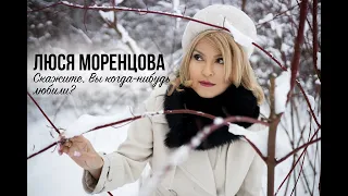 автор Люся Моренцова , Скажите, Вы когда-нибудь любили?