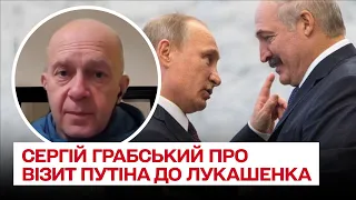 🤔 Чому Путін їде "на поклон" до Лукашенка, а не навпаки? | Сергій Грабський