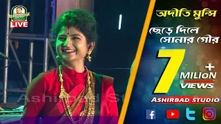 Chere dile sonar gour(ছেড়ে দিলে সোনার গৌর) r to pabo na by Aditi Das Munshi Live Performance