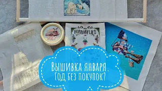 Вышивка января - процессы и даже финиши, подарки и покупки и немного хвостатой группы поддержки.