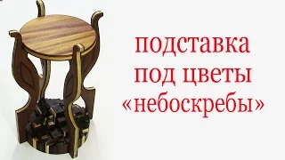 Подставка под цветы . Flower stand from wood