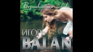 Новый СуперХит/Игорь BALAN - Безответная любовьПРЕМЬЕРА 2022