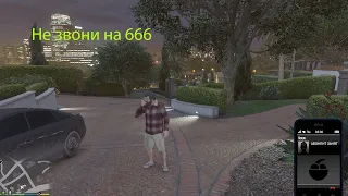 Что будет если в GTA 5 в 03:00 позвонить , по номеру 666 ?