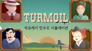 [터모일] 만수르 시뮬레이션 석유파서 부자되는 개꿀잼 게임👳 (한글판) (Turmoil)