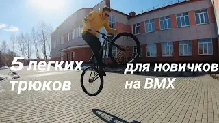 5 Легких трюков для Новичков на BMX|MTB