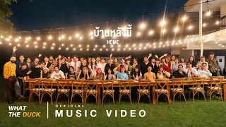 What The Duck - บ้านหลังนี้ (home) [Official MV]