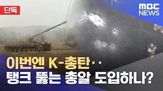 [단독] 이번엔 K-총탄‥탱크 뚫는 총알 도입하나? (2023.06.06/뉴스데스크/MBC)