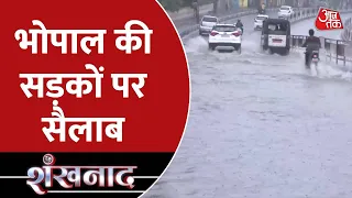 Shankhnaad: Bhopal की सड़कों पर सैलाब | Madhya Pradesh Flood 2022 | Bhopal Rain | AajTak News