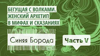 Cказки на ночь: Аудиокнига «Бегущая с волками. ЖЕНСКИЙ АРХЕТИП В МИФАХ И СКАЗАНИЯХ» I Синяя Борода