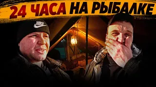 24 ЧАСА НА РЫБАЛКЕ!!! ТАКОГО КЛЕВА Я НЕ ОЖИДАЛ!!!!