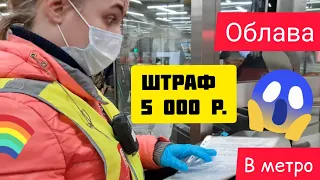 Я Москвич/В метро пачками выписывают штрафы на 5 000 руб./Московское метро в час пик конец 2020 года