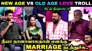 NEW AGE LOVE VS OLD AGE LOVE TROLL | நீயா நானாவாலதான் எனக்கு MARRIAGE நடந்துச்சு | VMC