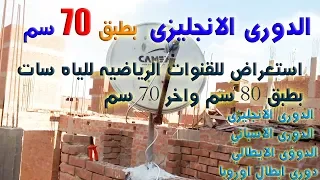 شاهد الدورى الانجليزى و الاسباني و الايطالى و دورى ابطال اوروبا ب طبق 70 سم الياه سات