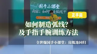 如何制造弧线？手指手腕如何训练？【正手篇】