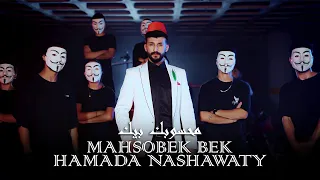 حمادة نشواتي - محسوبك بيك Hamada Nashawaty-mahsobek bek [Official Music Video ]