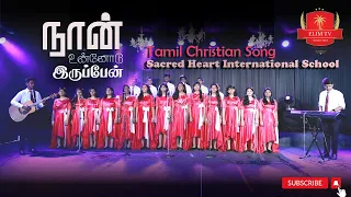 Sacred Heart International School | Naan Unnodu Irrupen | Tamil Christian Song | Gladston Paul