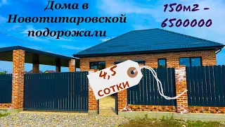 Дома в Новотитаровской подорожали, сейчас 95 м2 уже 6 400 000. Краснодар