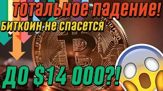 Тотальное падение! Аналитик шокировал всех – биткоин не спасется: еще больший обвал? Чего ждать