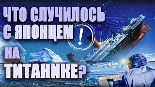 Что случилось с единственным японцем на Титанике? Масабуми Хосоно