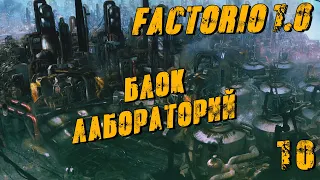 Factorio 1.0  #10 Химические пакеты и блок лабораторий