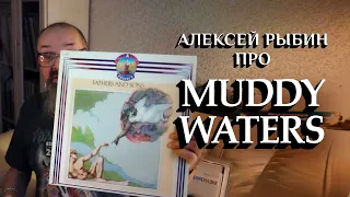 Алексей Рыбин про Muddy Waters - Fathers And Sons - 1969