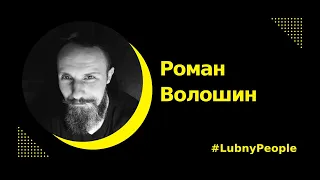 Lubny People #13 Роман Волошин: мистецтво мініатюр, синдром самозванця, замовлення з усього світу
